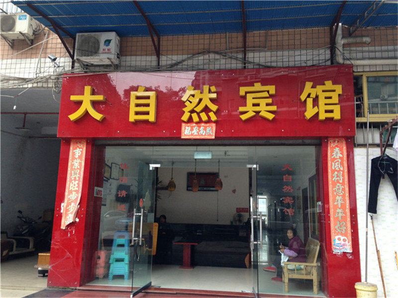 重庆大自然宾馆