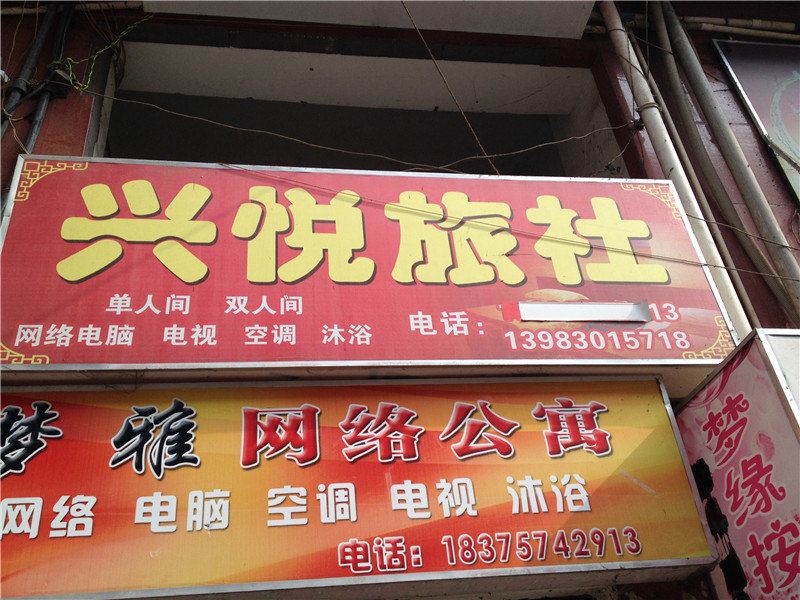 重庆兴悦旅社