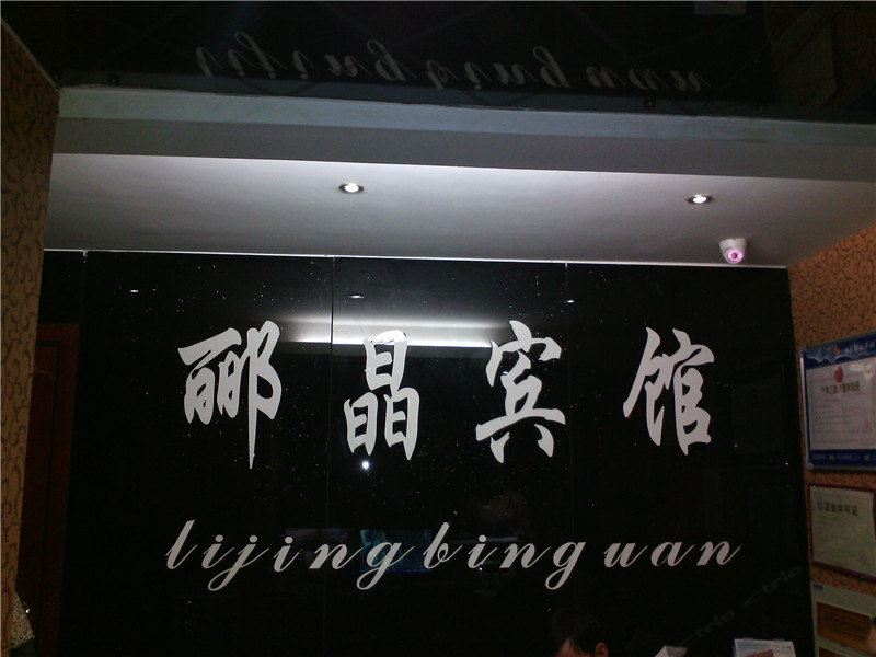 重庆郦晶宾馆