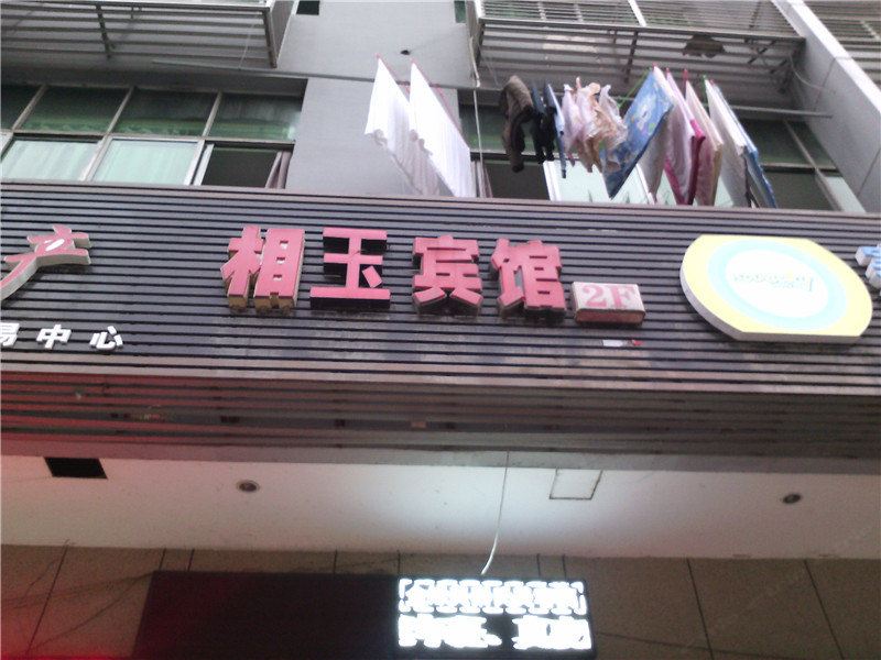重庆相玉宾馆