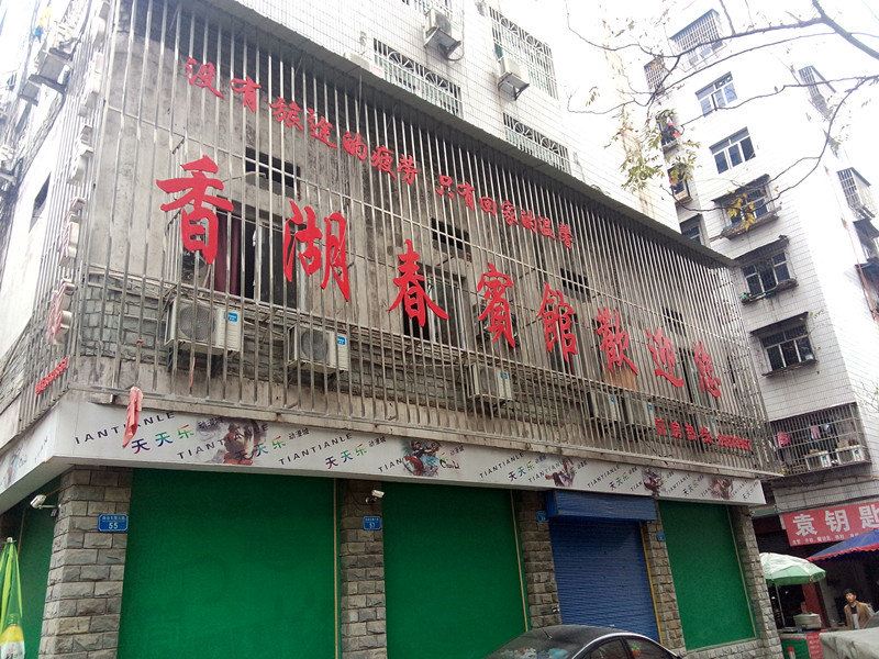 开县香湖春招待所