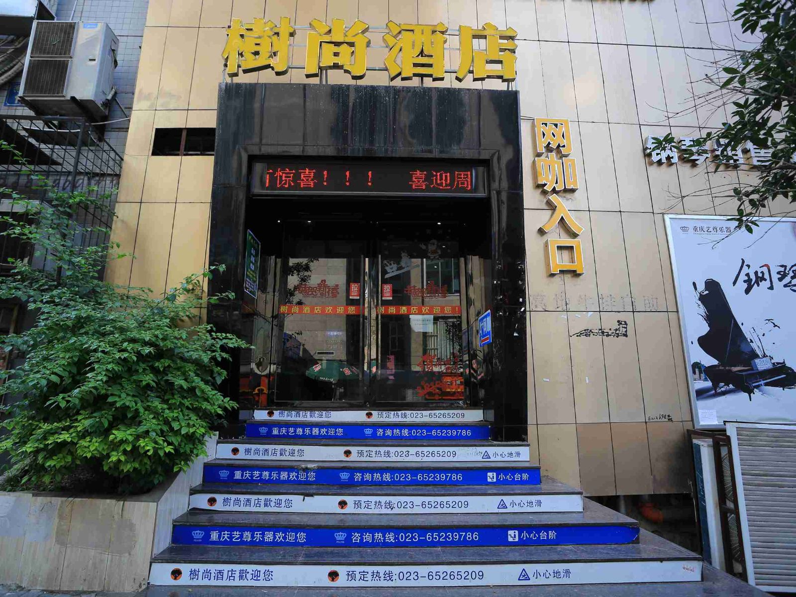 重庆树尚快捷酒店