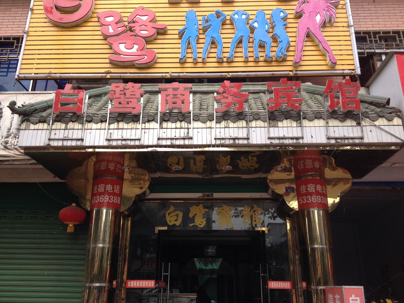 梁平白鹭商务宾馆