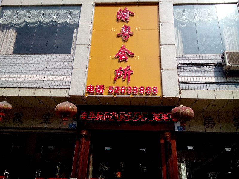 开县渝粤宾馆