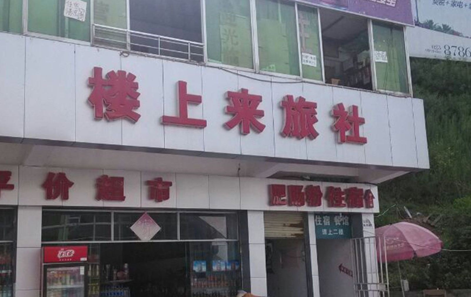 重庆楼上来旅社
