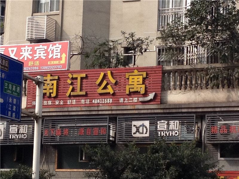 武隆南江公寓