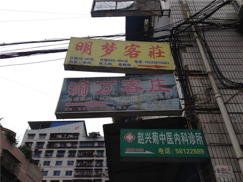 重庆渝万客庄