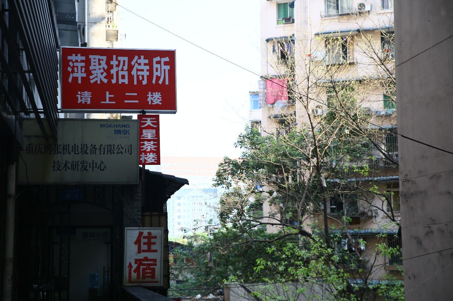 重庆萍聚招待所