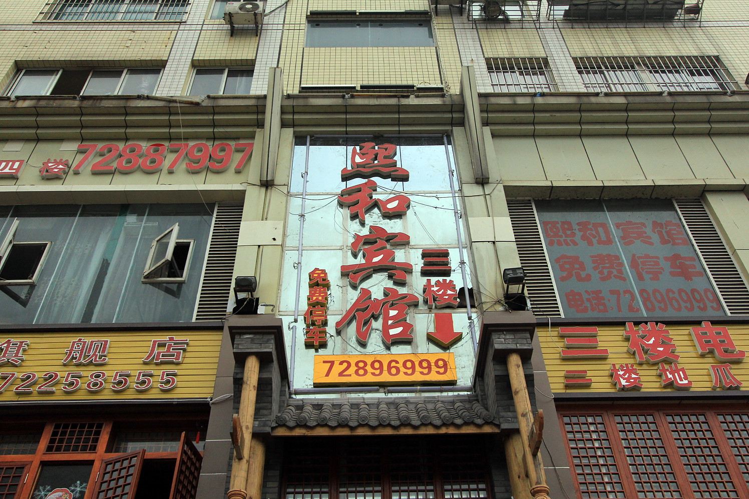 重庆熙和宾馆