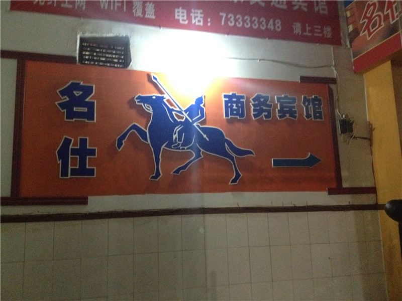 石柱名仕商务酒店宾馆