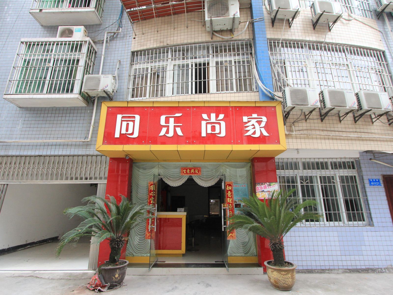 重庆同乐尚家宾馆