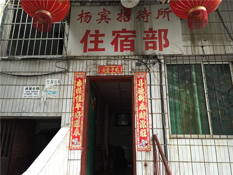 铜梁杨宾招待所