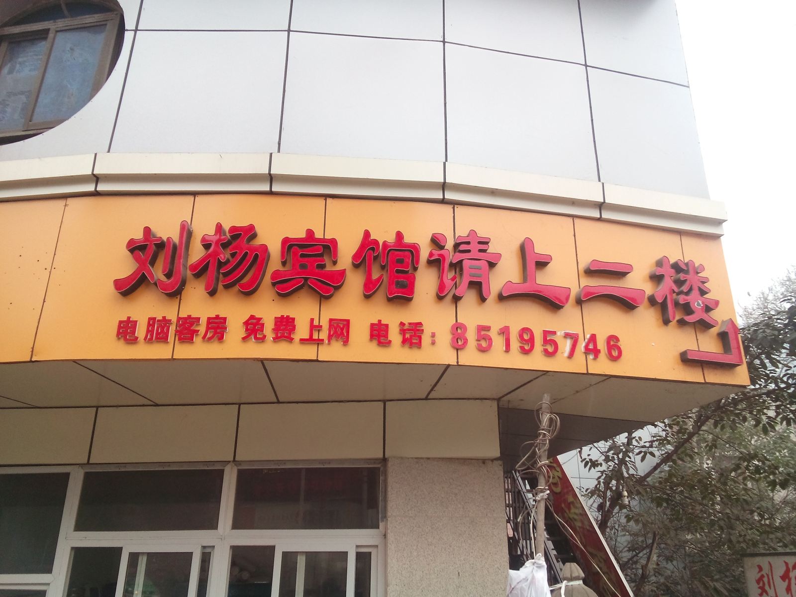 重庆刘杨宾馆