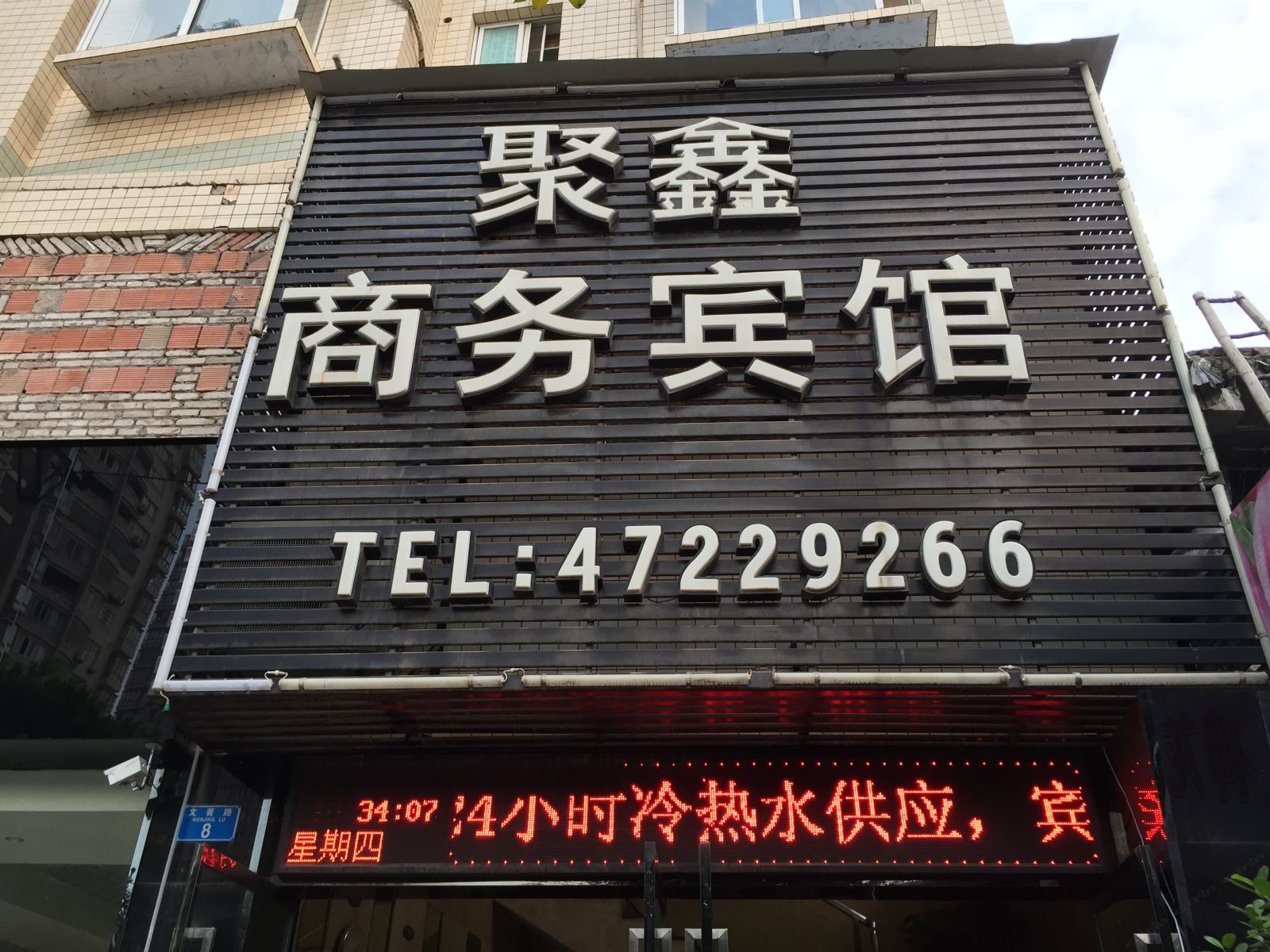重庆聚鑫商务宾馆