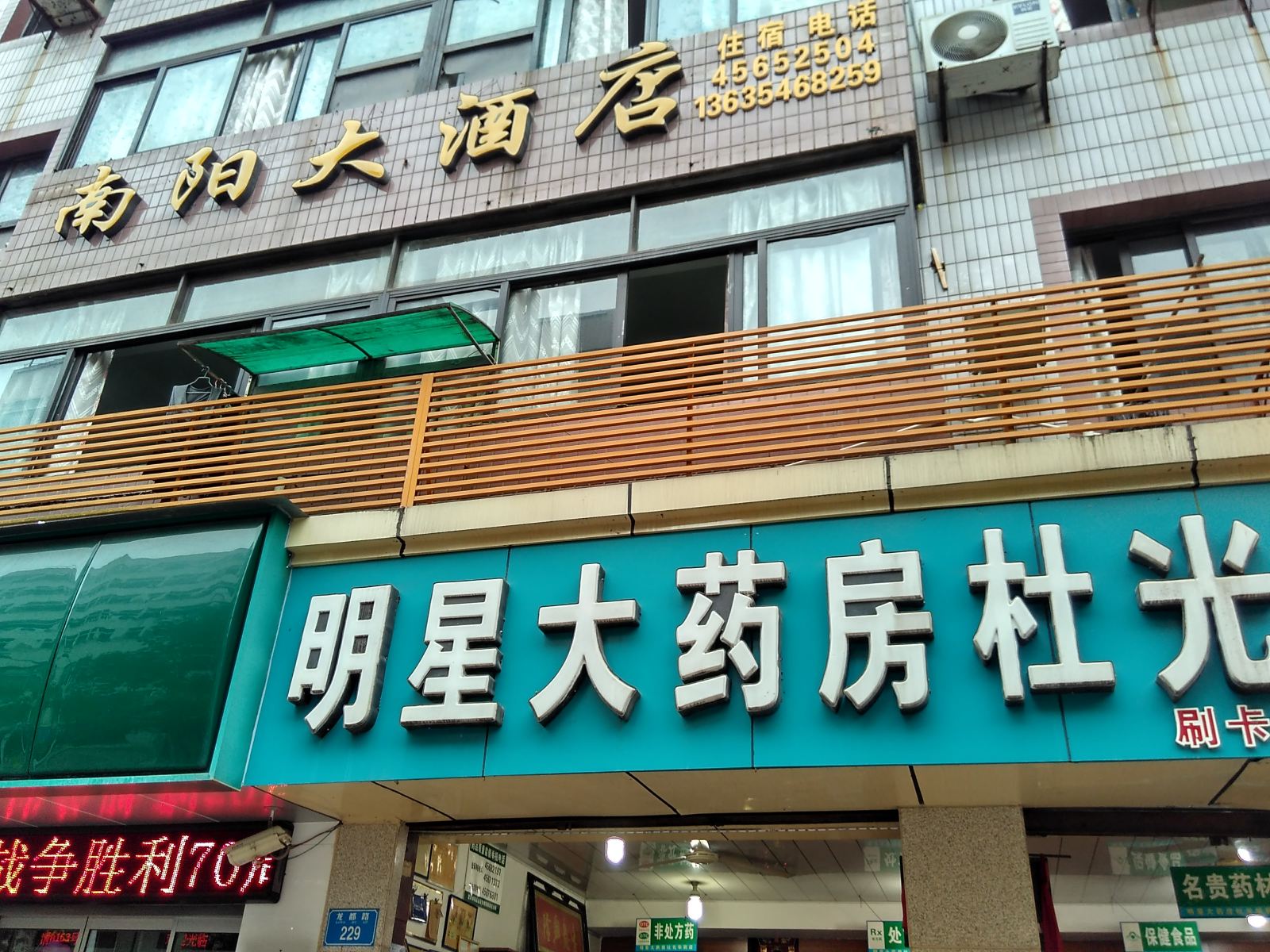 重庆南阳大酒店