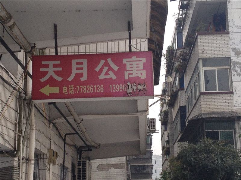 武隆天月公寓