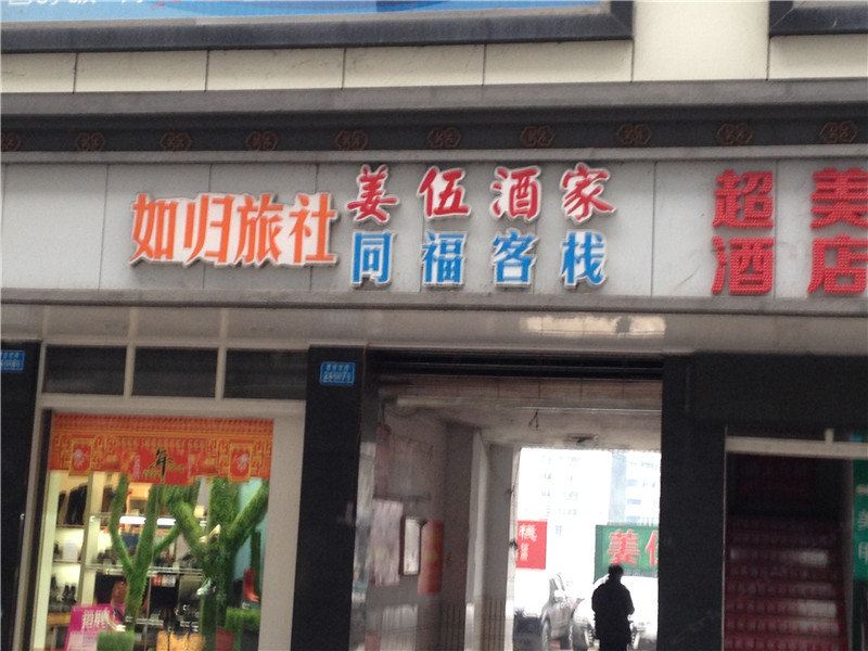 武隆如归旅社
