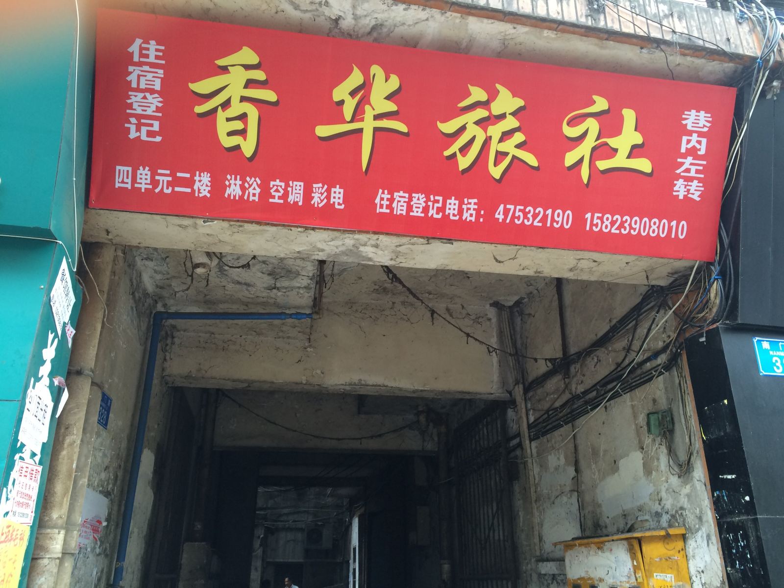 重庆香华旅社