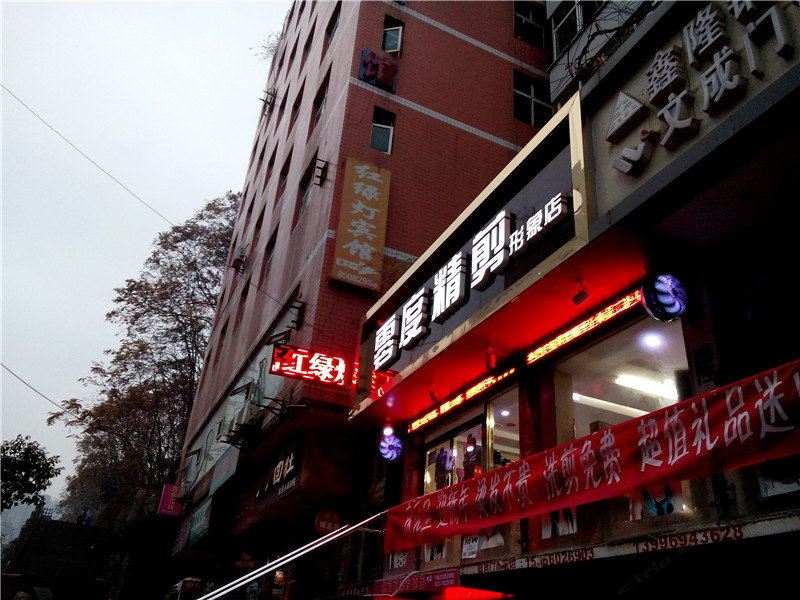 重庆红绿灯宾馆