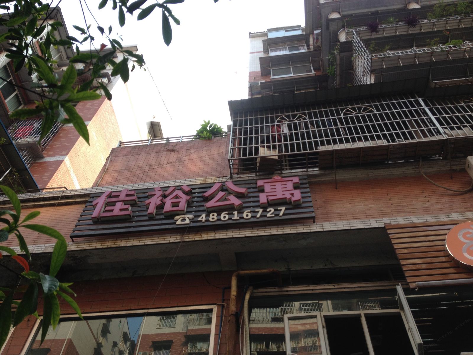 重庆佳裕公寓