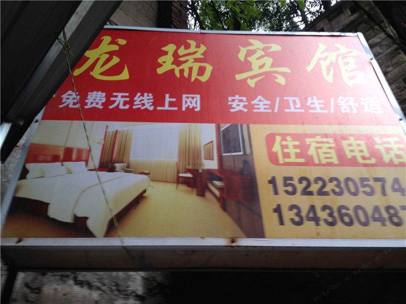 重庆龙瑞宾馆