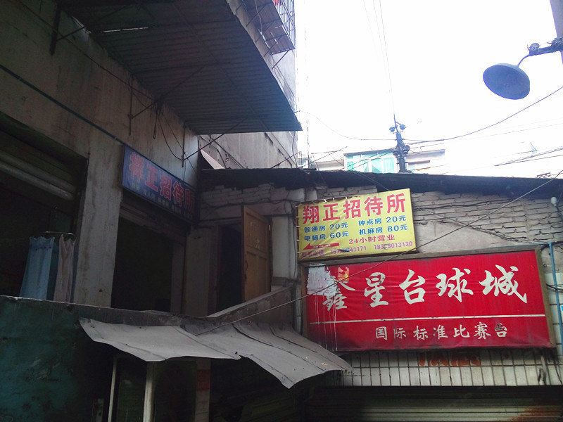 重庆翔正招待所