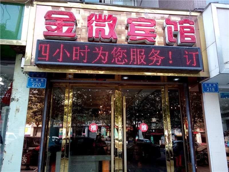 重庆金微宾馆