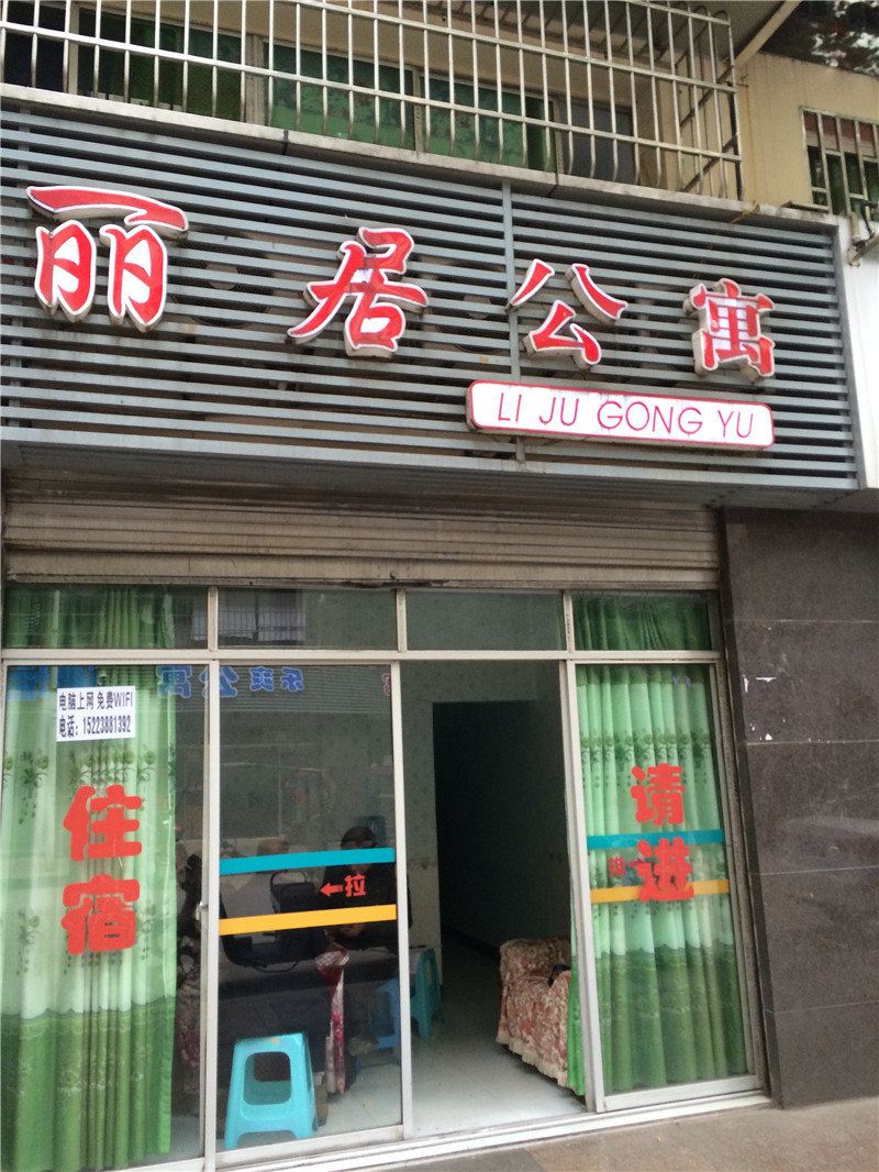 重庆丽居公寓
