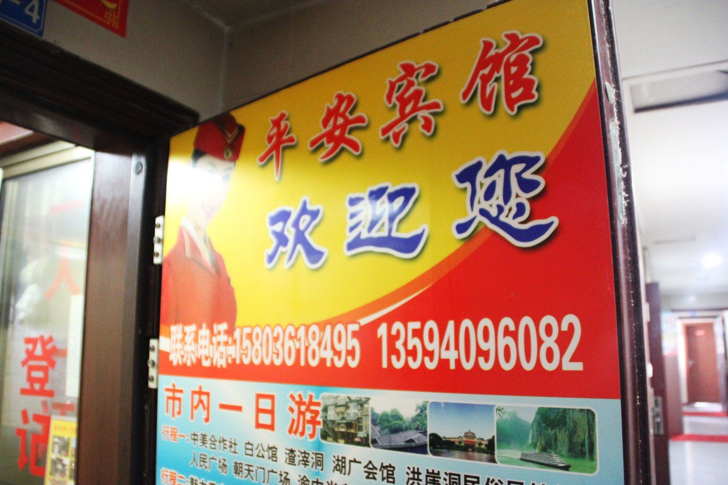 重庆平安公寓