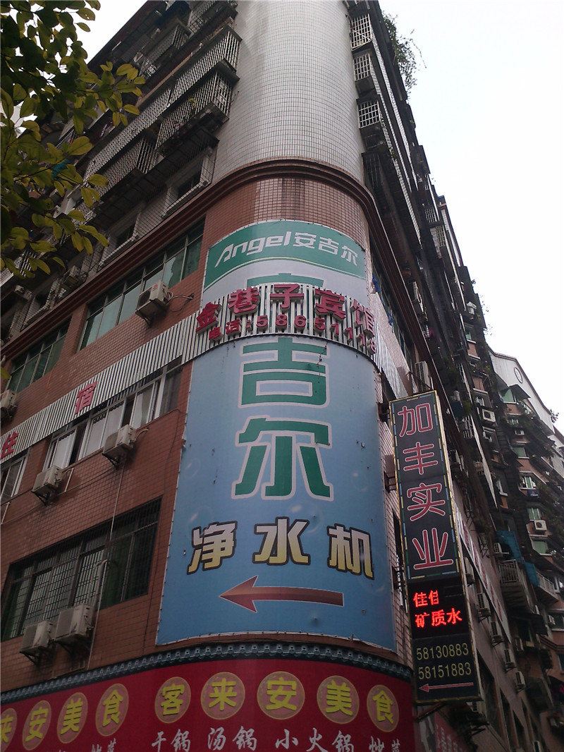 重庆金巷子宾馆