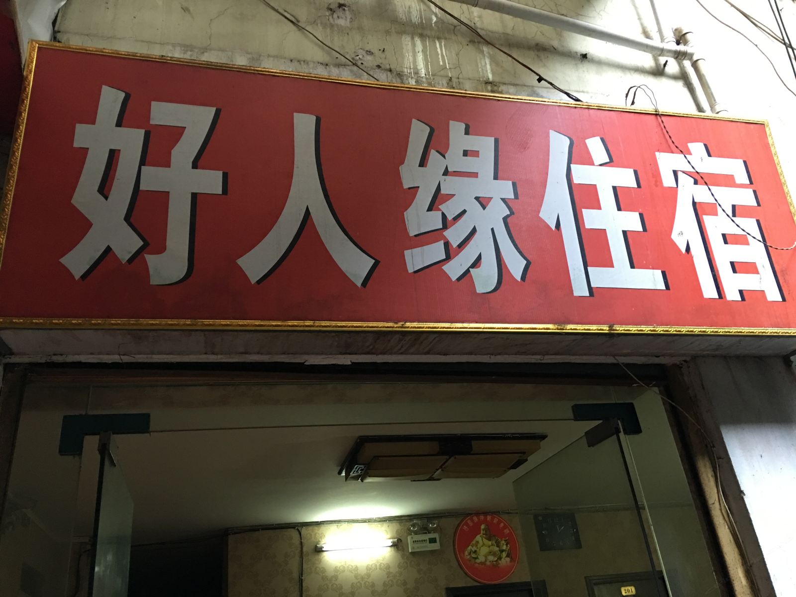 重庆好人缘住宿