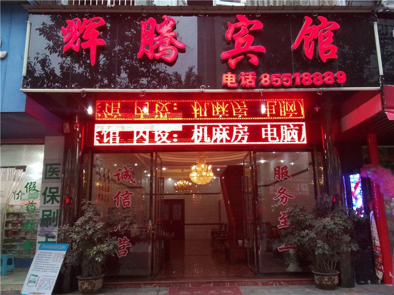 开县辉腾宾馆