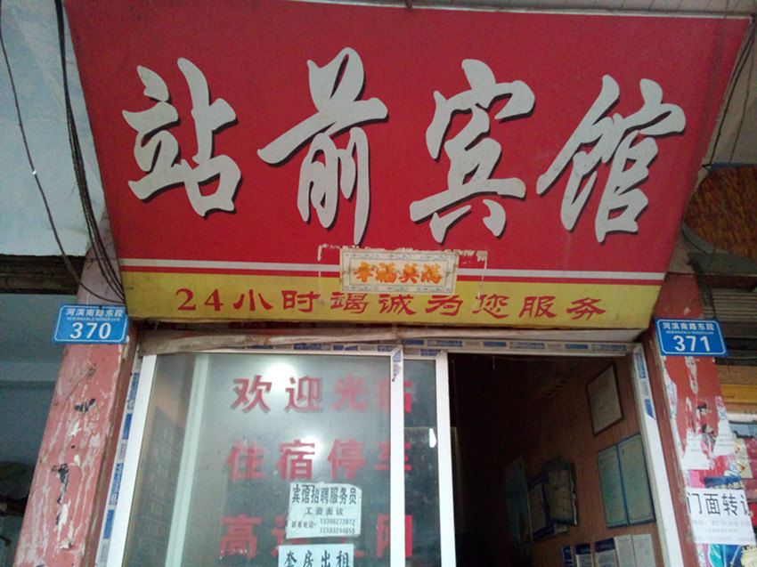 重庆站前宾馆