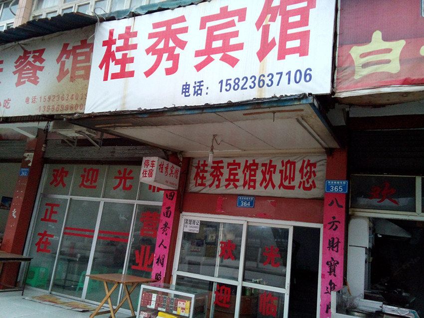 重庆桂秀宾馆