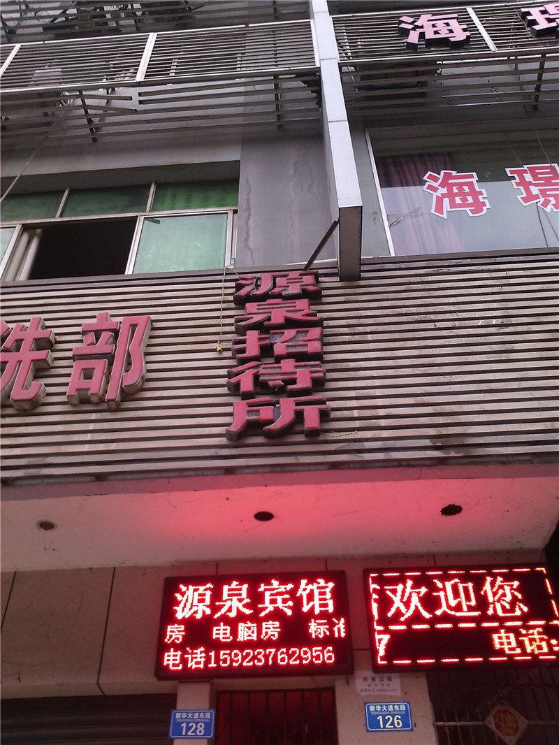 重庆源泉招待所