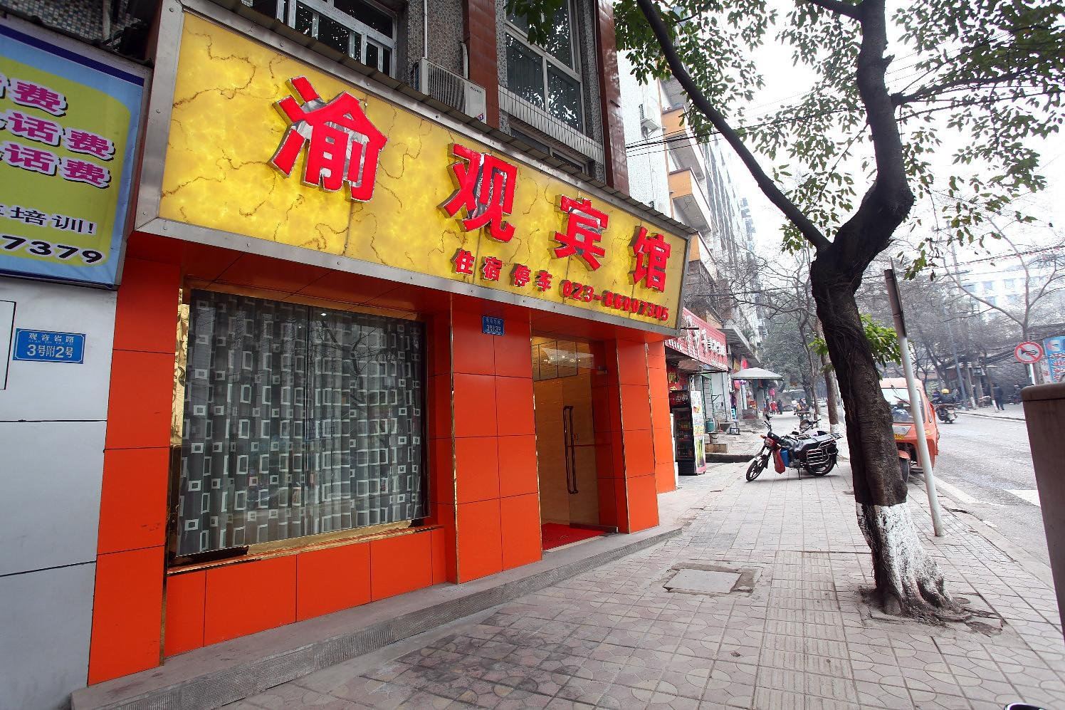 重庆渝观宾馆