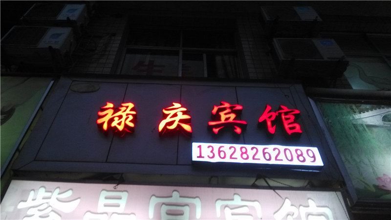 重庆禄庆宾馆