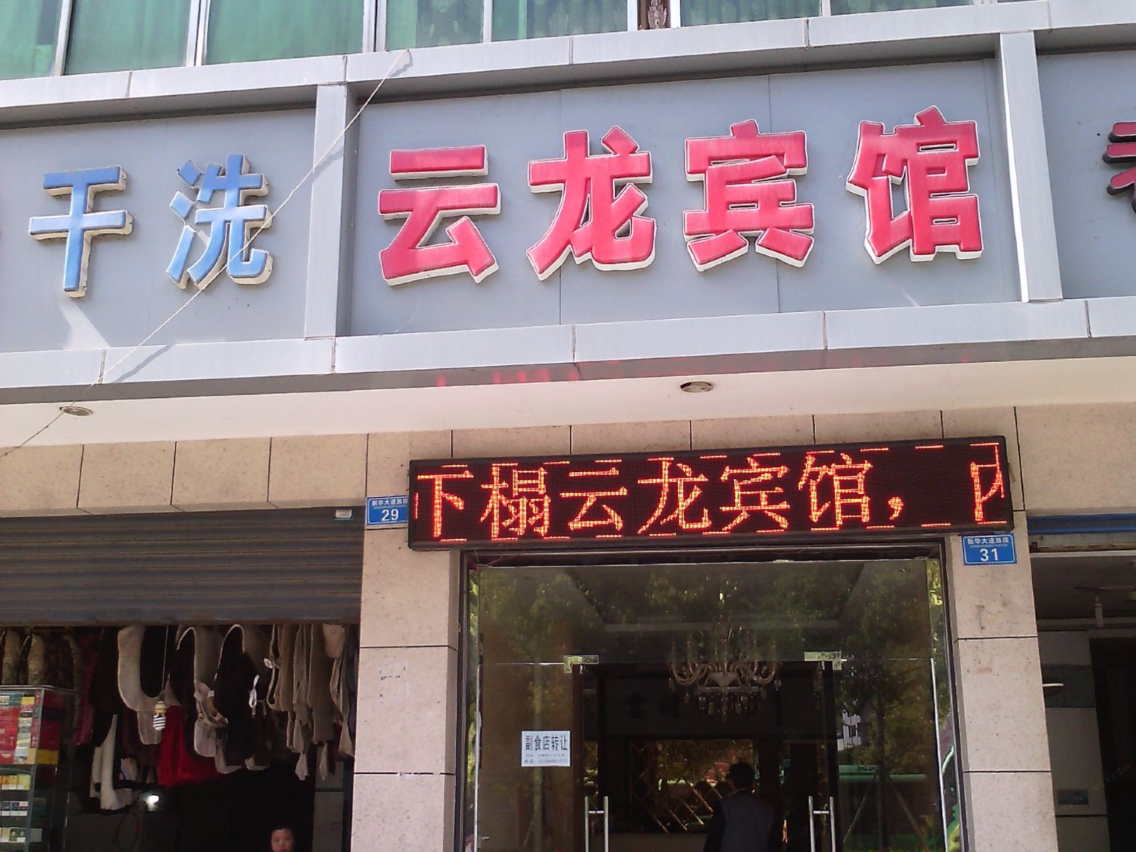 云龙宾馆(重庆黔江店)