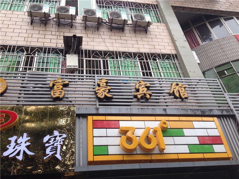富豪宾馆(重庆万州店)