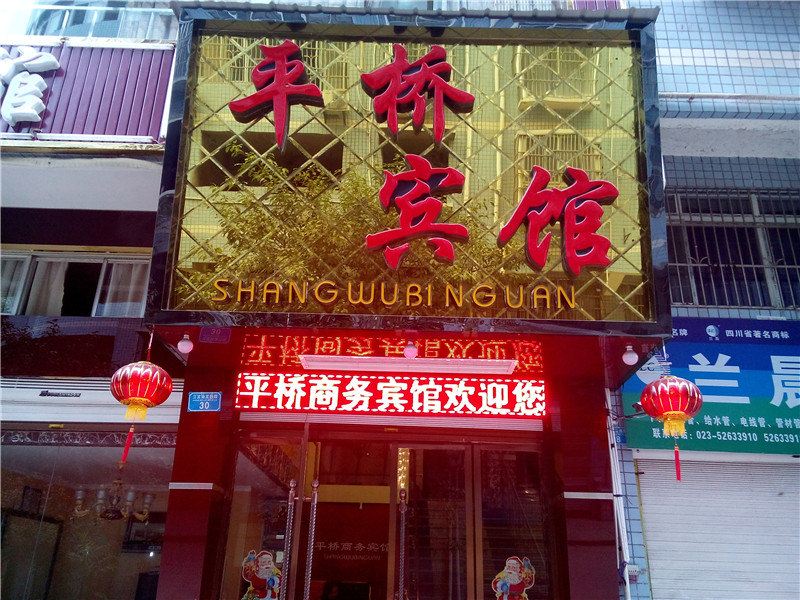 开县平桥宾馆