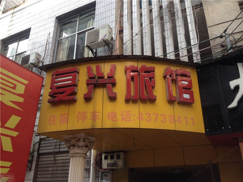 重庆复兴旅馆