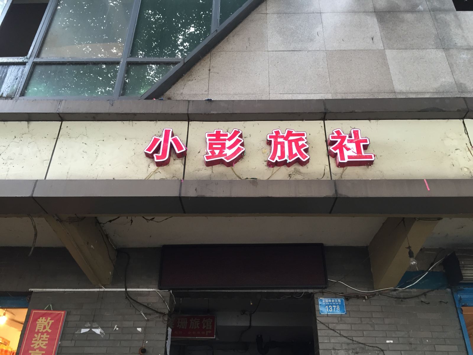 重庆小彭旅社