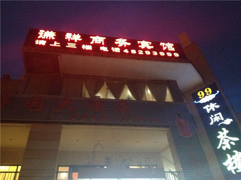 重庆谦祥商务宾馆