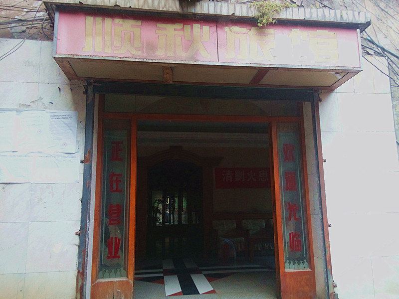 重庆顺秋旅馆