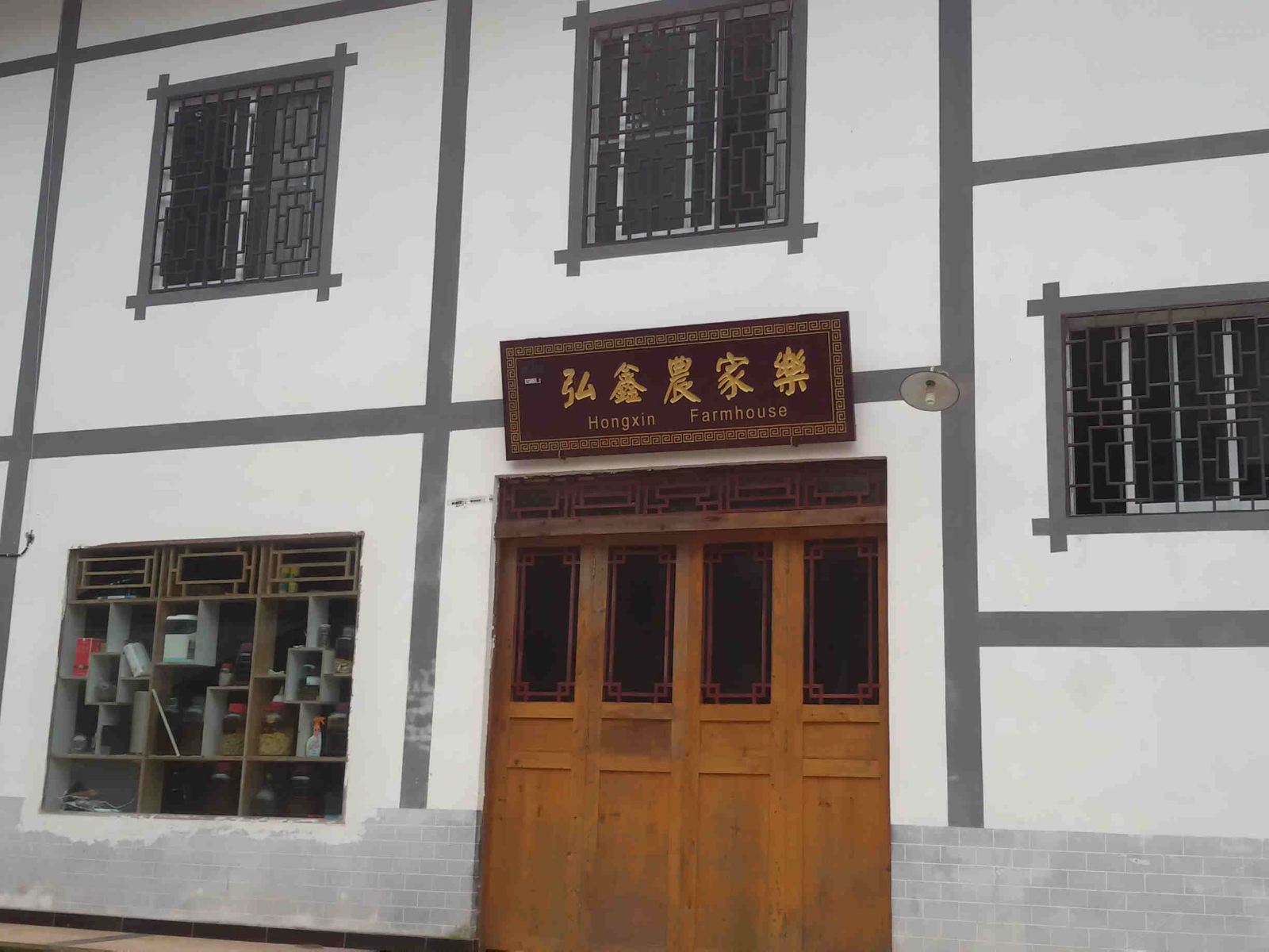 重庆弘鑫农家乐
