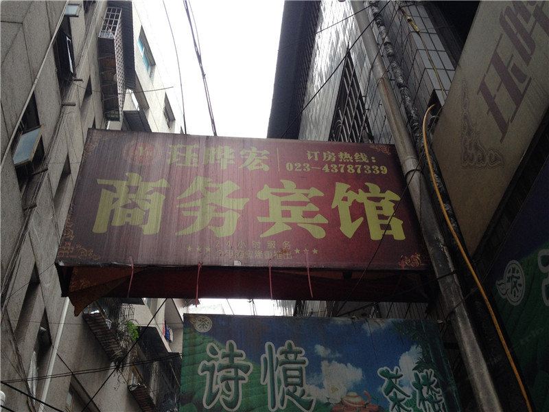 重庆珏晔宏商务宾馆
