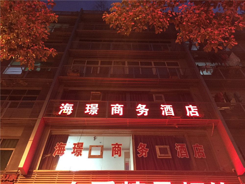 重庆海璟商务酒店