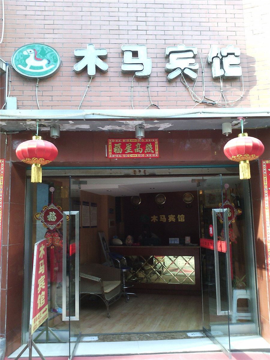 重庆木马宾馆