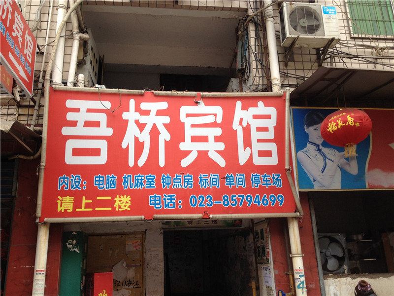 重庆吾桥宾馆