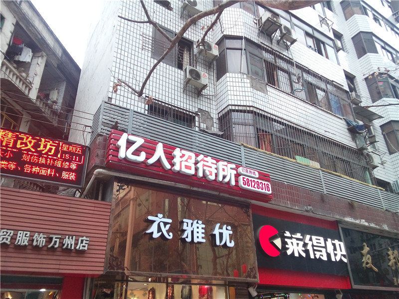 重庆亿人招待所